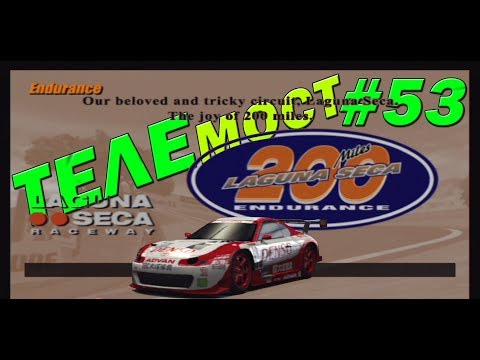 Видео: Gran Turismo 3: A-Spec Прохождение часть 53 Endurance Race "Laguna Seca 200 Miles" [ТЕЛЕмост]