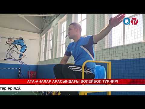 Видео: АТА АНАЛАР АРАСЫНДАҒЫ ВОЛЕЙБОЛ ТУРНИРІ