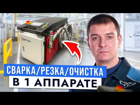 Видео: СВАРКА ОЧИСТКА и  РЕЗКА МЕТАЛЛА в Одном Аппарате! Самый Удобный Аппрат Для Малого Производства