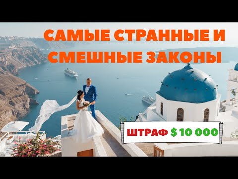 Видео: Самые странные и смешные законы