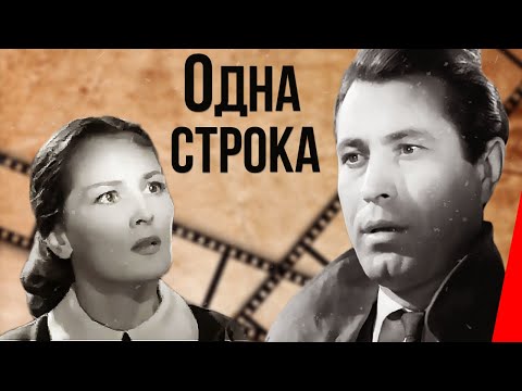 Видео: Одна строка (1960) фильм
