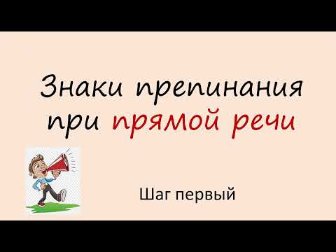 Видео: #русскийязык #егэ Знаки препинания при прямой речи. Видеоурок