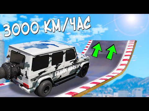 Видео: ТОТ САМЫЙ ЧИТ ГЕЛИК! КАК ДАЛЕКО МАШИНА УЛЕТИТ С ОГРОМНОГО ТРАМПЛИНА НА СКОРОСТИ 3000 КМ/Ч В ГТА 5!