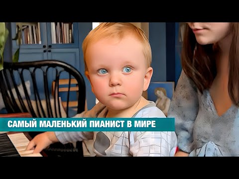 Видео: ГЕНИЙ? Я ЗАМЕРЛА, КОГДА ОН ВДРУГ ЗАИГРАЛ АККОРДАМИ. Самый маленький пианист Гавриил Щербенко.