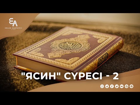 Видео: "Ясин" сүресі - 2: "Үш елші жіберілген қауымның ақыры" | Ұстаз Ерлан Ақатаев ᴴᴰ