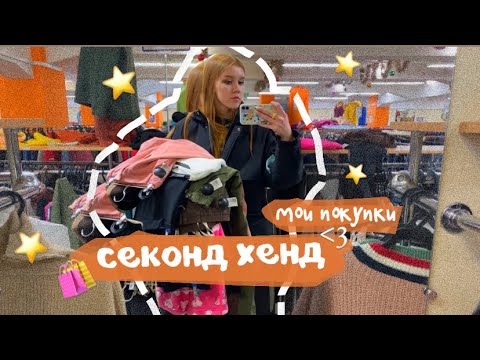 Видео: Секонд хенд 🎧🕯️🧦⭐️ мои покупки 🛍️