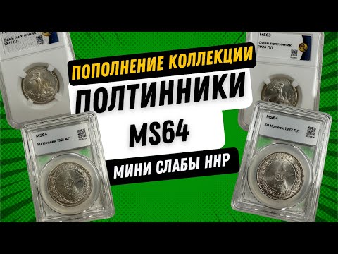 Видео: Полтинники MS64 в мини слабах ННР. Пополнение коллекции