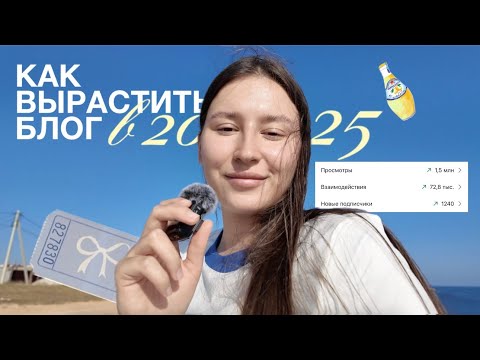 Видео: как вырастить блог в 2025 году? // пошаговый план от эксперта по рилз