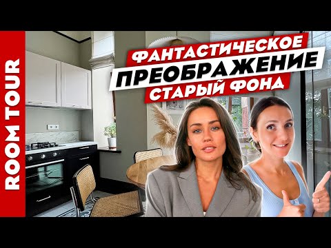 Видео: Крутейшая😍 ОДНУШКА с КАМИНОМ в старом фонде🔥 Дизайн интерьера. Рум тур.
