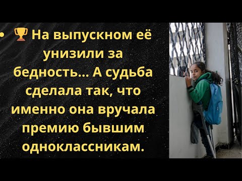 Видео: 🏅 Когда-то одноклассники смеялись над её мечтой… А теперь она вручает им награды за успехи.