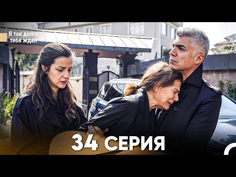 Видео: Я так долго тебя ждал 34 Серия (русский дубляж) FULL HD