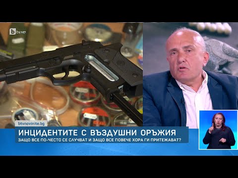 Видео: Защо все по-често се случват инциденти с въздушни оръжия? | БТВ