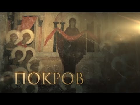 Видео: Покров