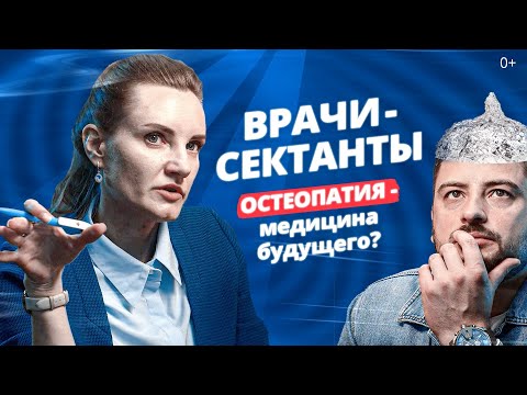 Видео: Врачи - СЕКТАНТЫ?! Остеопатия - медицина будущего?