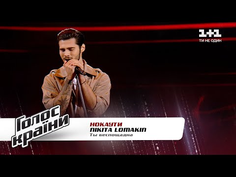 Видео: NIKITA LOMAKIN — "Ты беспощадна" — Голос страны 11 — нокауты