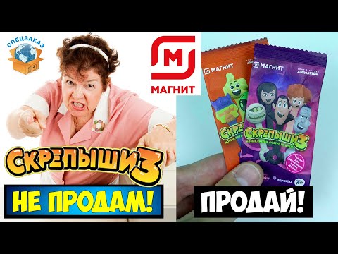 Видео: СКРЕПЫШИ 3 Я в Шоке Не Продали! Монстры на Каникулах! Магнит Акция Новая Обзор | СПЕЦЗАКАЗ