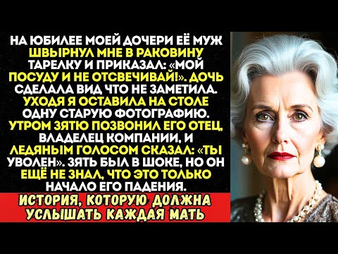 Видео: «Помой посуду, прислуга!» — крикнул зять на ужине. А утром его...