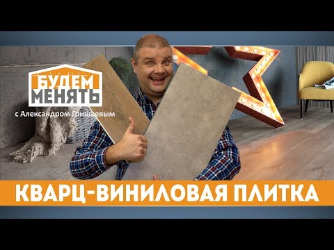 Видео: Кварц-виниловая плитка | Особенности Плюсы и минусы | БМ#29 [0+]