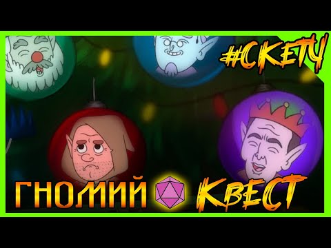 Видео: Новогодний гномий квест! С НОВЫМ ГОДОМ! #дубляж #озвучка #мультик #анимация #днд #днднарусском