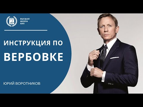 Видео: Инструкция по вербовке. Техника НЛП