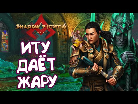 Видео: ФАЛЬШИВЫЙ КОРОЛЬ / НАСТОЯЩИЙ КОРОЛЬ - Shadow Fight 4: Arena