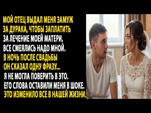 Видео: отец выдал меня за дурака ради лечения матери, все смеялись. в ночь свадьбы он сказал…