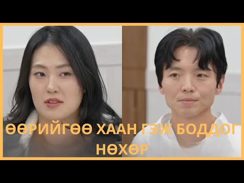 Видео: ӨӨРИЙГӨӨ ХААН ГЭЖ БОДДОГ БАЯН НӨХӨР....
