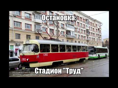 Видео: Информатор Трамвая - Маршрут 47 (Старый)