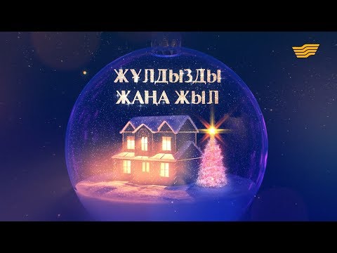Видео: «Жұлдызды жаңа жыл» концерті