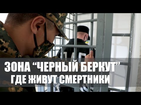 Видео: "Черный беркут", где живут смертники