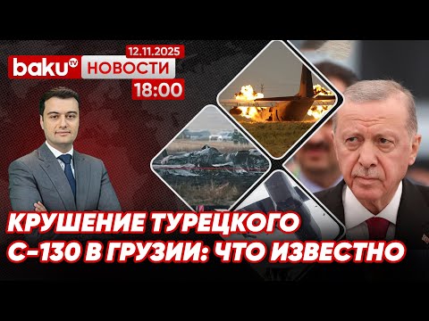 Видео: Крушение самолета ВС Турции в Грузии: новые подробности - НОВОСТИ (12.11.2025)