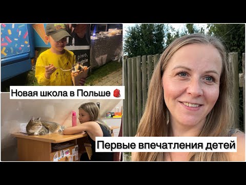 Видео: Переход в новую школу.Реакция детей🇵🇱 Жизнь и учеба в Польше