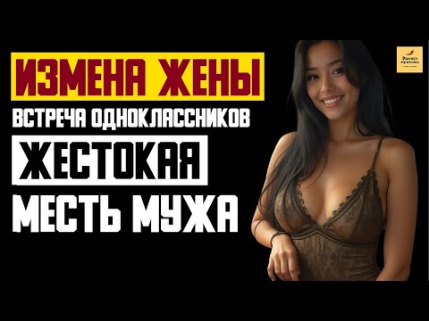 Видео: Рассказ мужчины | Измена жены. Встреча одноклассников. Жестокая месть мужа. История