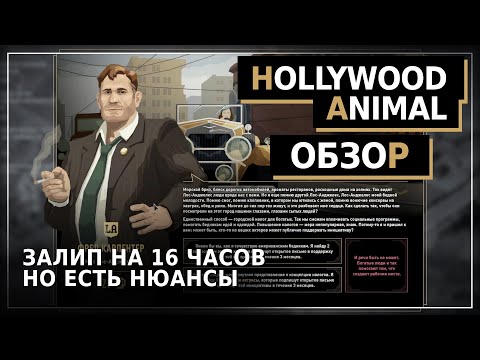 Видео: Хлебни голливудского КОНВЕЙЕРА | Hollywood Animal Обзор игры