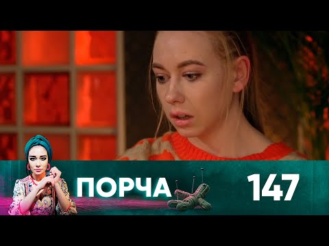 Видео: Порча | Выпуск 147 | Пути дорожки