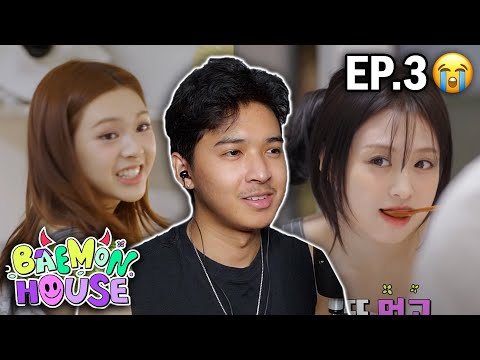 Видео: BAEMON HOUSE EP.3 | РЕАКЦИЯ (Чикита и Ахён готовят!?)