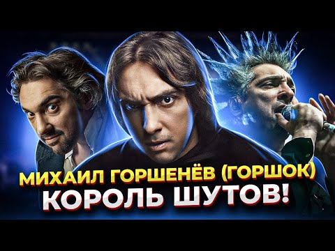 Видео: Какой ГОЛОС был у Горшка?! Михаил Горшенёв - ВЕЛИКИЙ и УЖАСНЫЙ вокалист группы КОРОЛЬ И ШУТ!