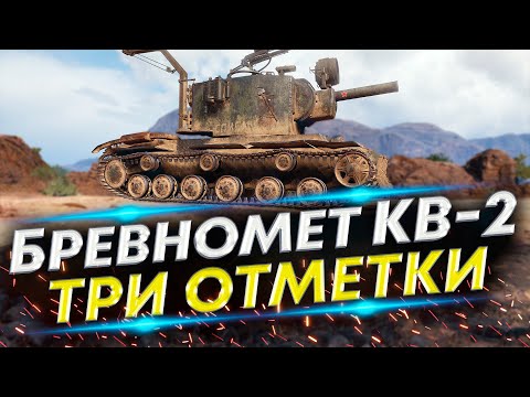 Видео: КВ-2 Финал третьей отметки? 90,4% | Три отметки #5