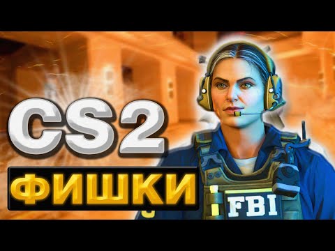 Видео: НОВЫЕ ФИШКИ В КС2 (CS2) РАСКИДКИ, СЕКРЕТЫ И ЛАЙФХАКИ