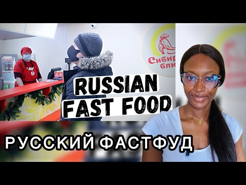 Видео: Американцы покинули чат! РУССКИЙ ФАСТФУД | Что едят в Сибири? 🇷🇺