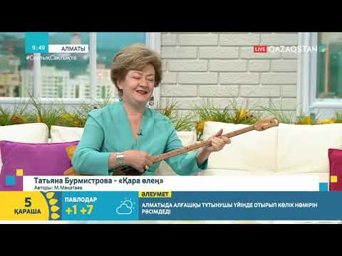 Видео: ҚАЗАҚТЫҢ ТАТЬЯНАСЫ: “СҰЛУЛЫҒЫМНЫҢ СЫРЫ - ХАЛЫҚТЫҢ ТІЛЕУІНДЕ”