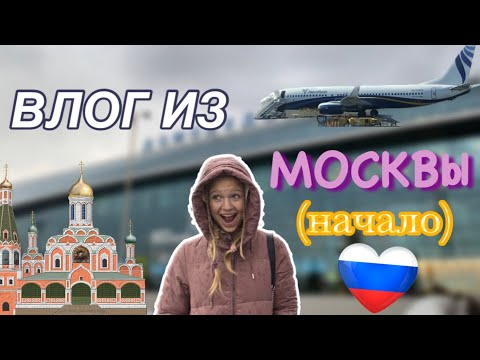 Видео: полетели в МОСКВУ !!✈️🎉 • начало путешествия 🧳💗