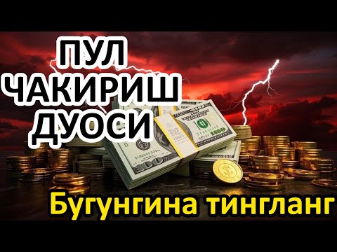 Видео: ФАҚАТ 10  ДАҚИҚА! ОСМОН ОЧИЛАДИ ВА РИЗҚ КУТИЛМАГАН ЖОЙДАН ОҚИБ КЕЛАДИ