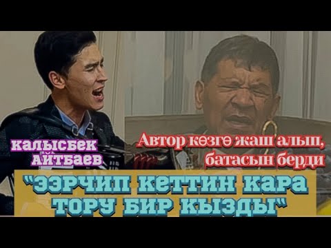 Видео: Калысбек Айтбаев / Ээрчип кеттин кара тору бир кызды