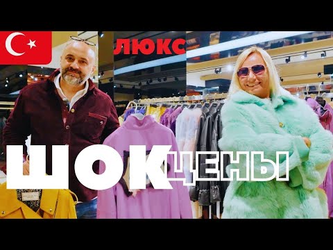 Видео: ТУРЦИЯ: БУМ❗️КОЖА и МЕХА ЛЮКС качества в Анталье. Турция Шопинг 2025.