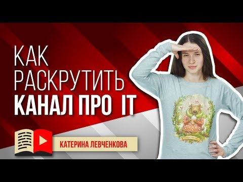 Видео: Как раскрутить канал про и для IT. Узнайте всё о том, как можно раскрутить канал об IT.