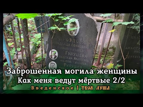 Видео: Как меня ведут мертвые | Заброшенная могила женщины | Введенские горки | Введенское ✞ Твоя Душа ✞
