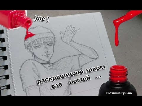 Видео: ЧТО БУДЕТ ЕСЛИ РИСУНОК РАСКРАСИТЬ ЛАКОМ ДЛЯ НОГТЕЙ ? ★ My Sketchbook Drawing