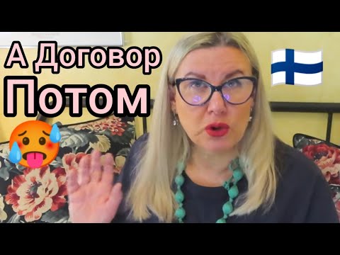 Видео: Допуск к Работе без Трудового Договора. Уроки жизни в Финляндии. На самом деле это нужно знать всем