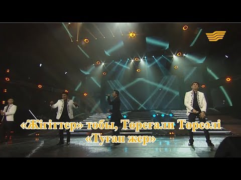 Видео: «Жігіттер» тобы, Төреғали Төреәлі – «Туған жер» (Әні: А.Дүйсенбі, сөзі: Д.Дүйсенбі)